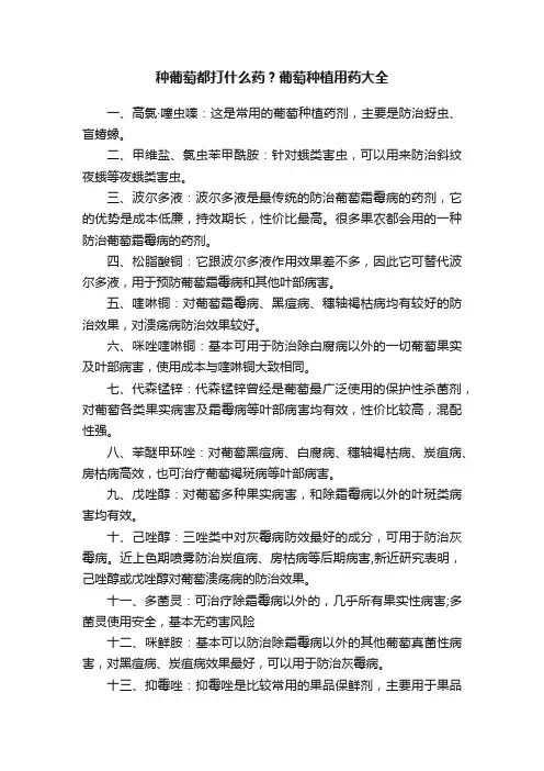 种葡萄都打什么药？葡萄种植用药大全