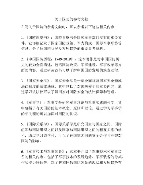 关于国防的参考文献