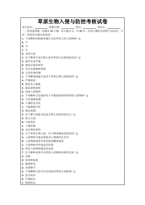 草原生物入侵与防控考核试卷