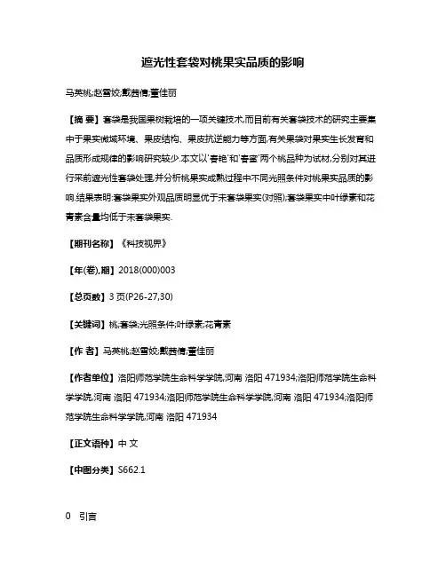 遮光性套袋对桃果实品质的影响