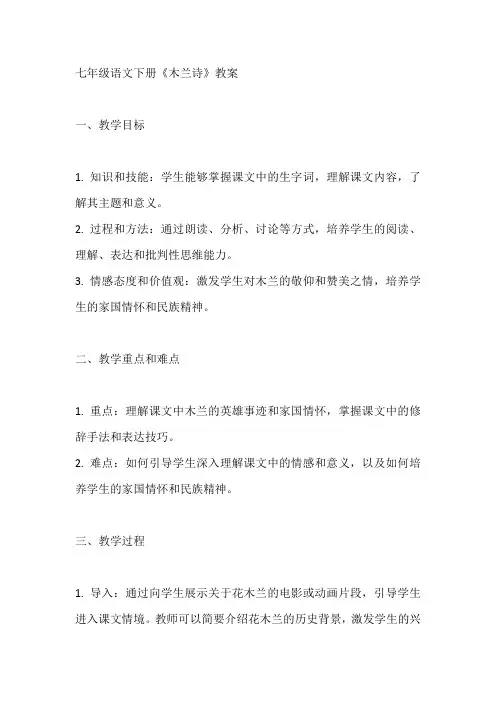 七年级语文下册《木兰诗》教案