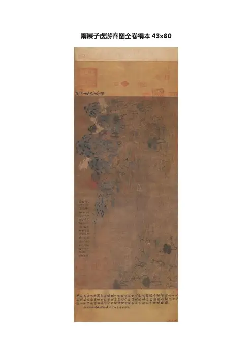 隋展子虔游春图全卷绢本43x80