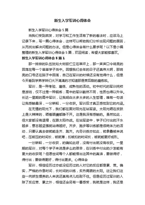 新生入学军训心得体会5篇