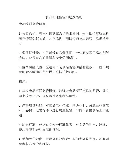 食品流通监管问题及措施