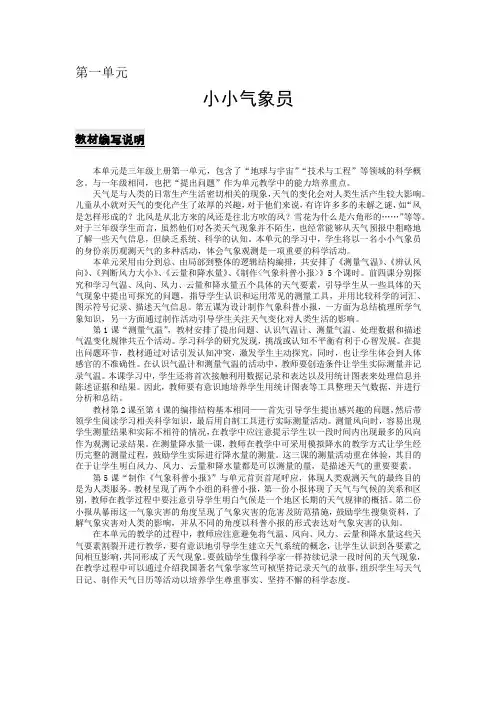 大象版小学科学三年级上册第一单元《小小气象员》教材解读