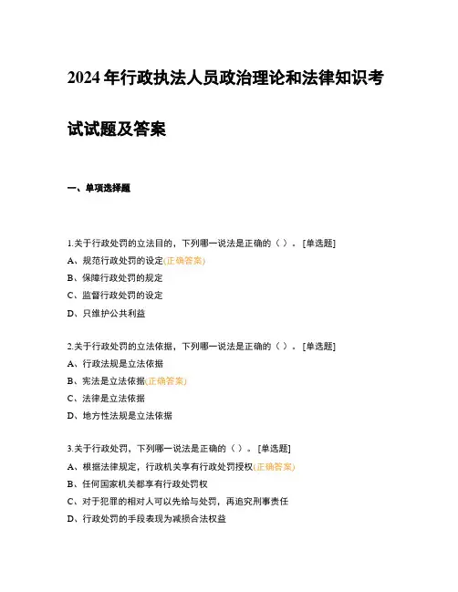 2024年行政执法人员政治理论和法律知识考试试题及答案