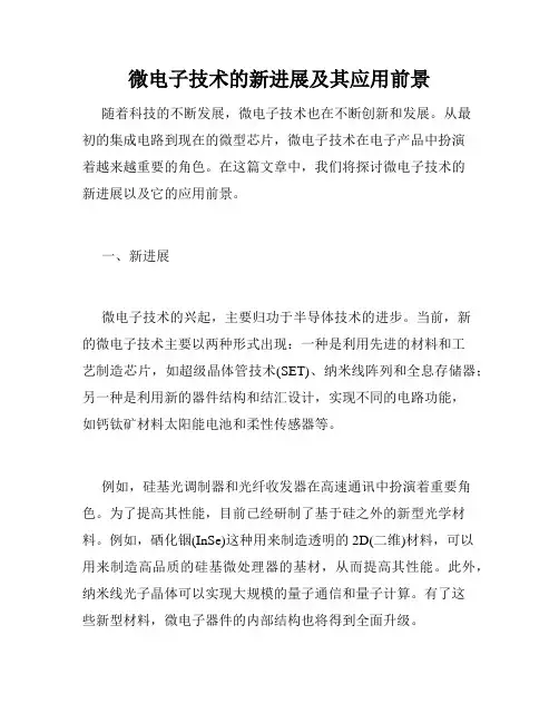 微电子技术的新进展及其应用前景