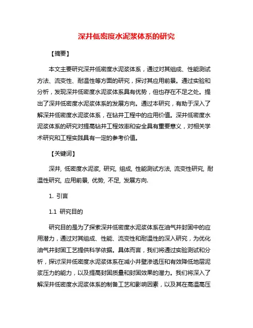 深井低密度水泥浆体系的研究