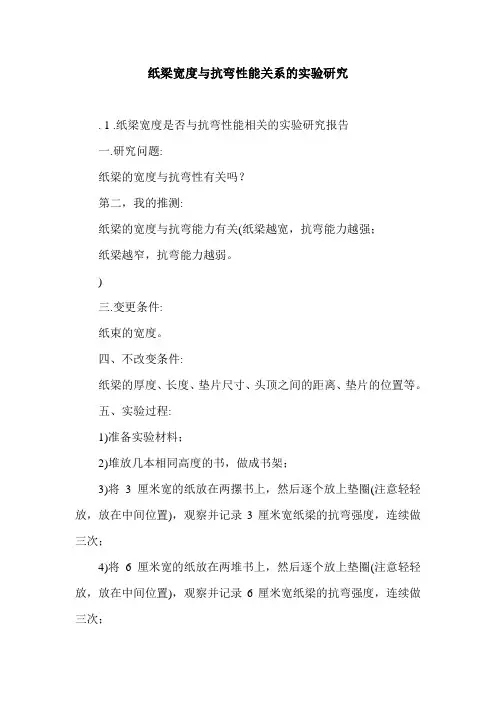纸梁宽度与抗弯性能关系的实验研究.doc