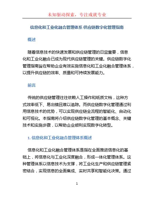 信息化和工业化融合管理体系 供应链数字化管理指南