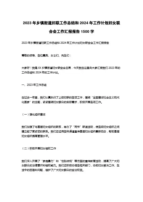 2023年乡镇街道妇联工作总结和2024年工作计划妇女联合会工作汇报报告