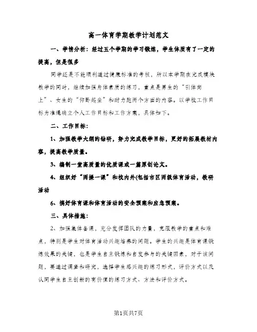 高一体育学期教学计划范文(三篇)