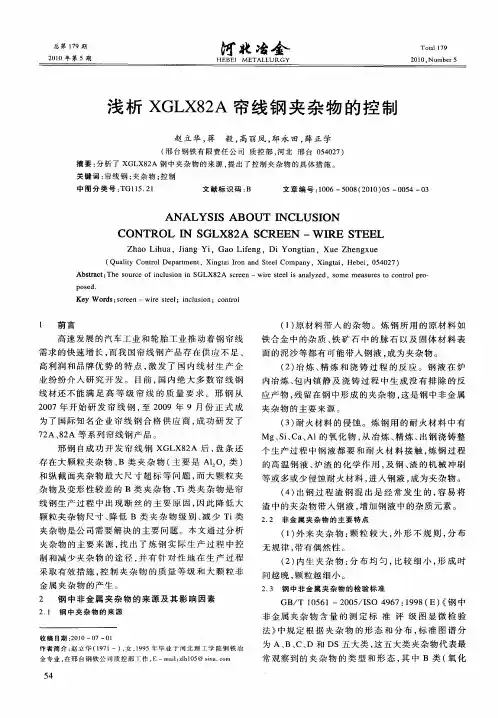 浅析XGLX82A帘线钢夹杂物的控制