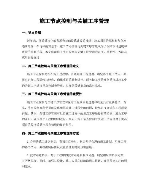 施工节点控制与关键工序管理