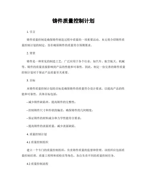 铸件质量控制计划