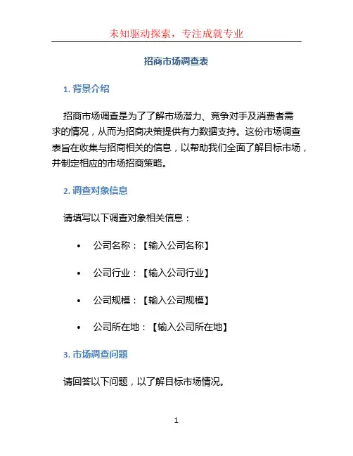 招商市场调查表