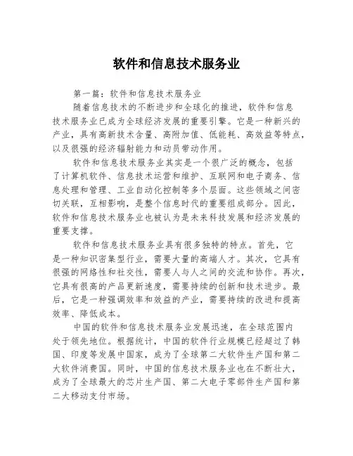 软件和信息技术服务业