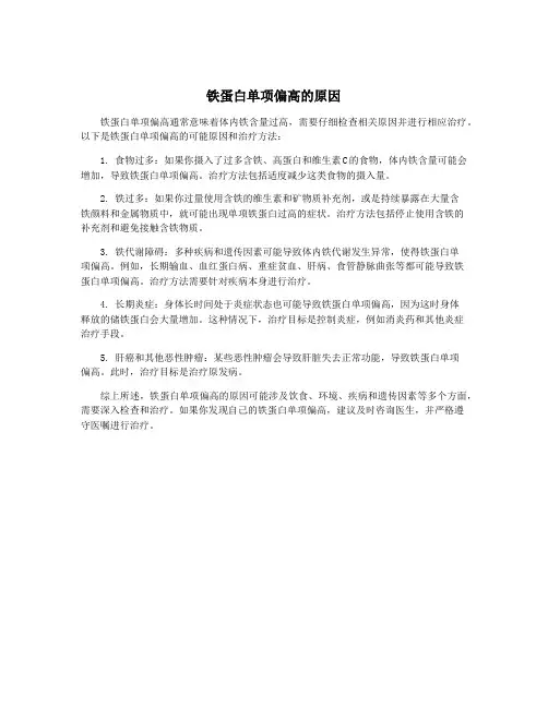 铁蛋白单项偏高的原因
