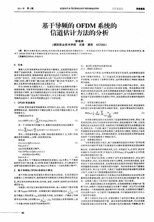 基于导频的OFDM系统的信道估计方法的分析