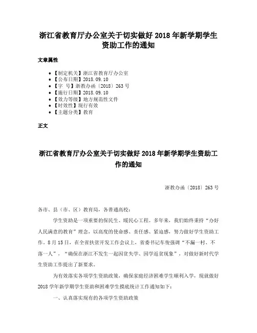 浙江省教育厅办公室关于切实做好2018年新学期学生资助工作的通知