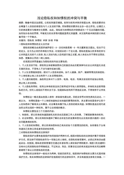 浅论隐私权和知情权的冲突与平衡