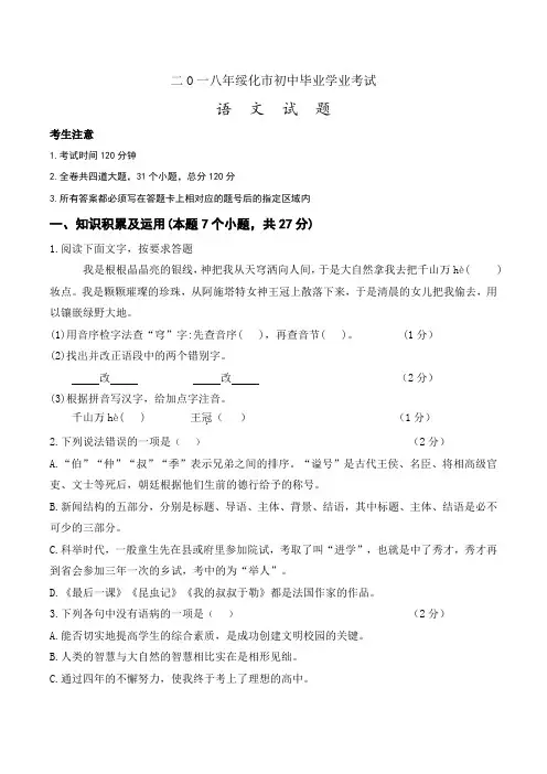 语文085.黑龙江省绥化市2018年中考语文试题(Word版,含答案)