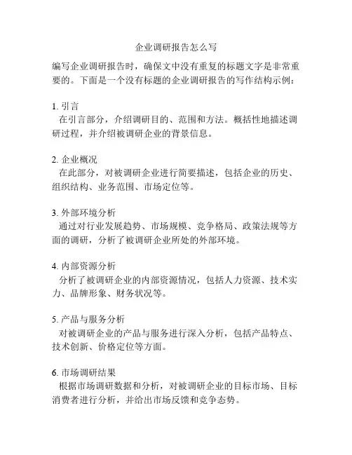 企业调研报告怎么写