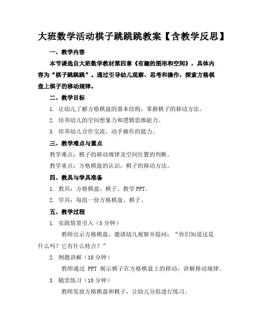 大班数学活动棋子跳跳跳教案【含教学反思】