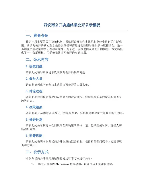四议两公开实施结果公开公示模板