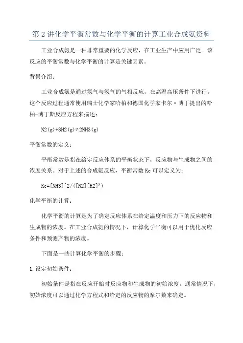 第2讲化学平衡常数与化学平衡的计算工业合成氨资料