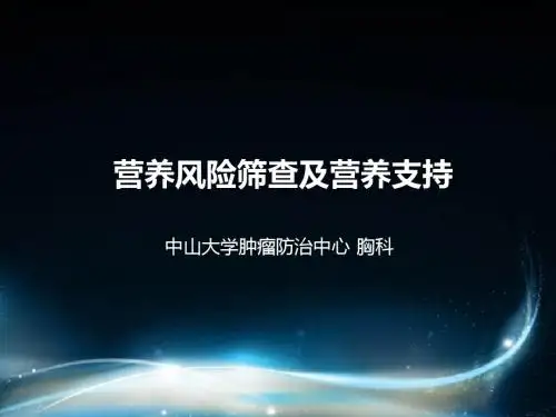 营养筛查及治疗 PPT课件
