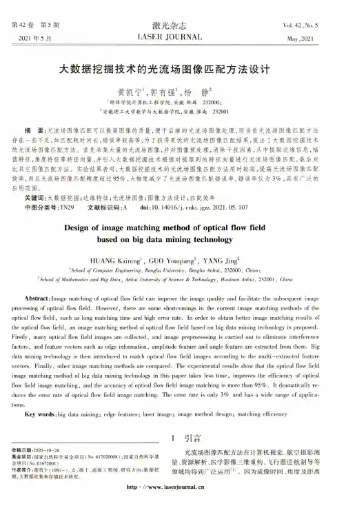 大数据挖掘技术的光流场图像匹配方法设计