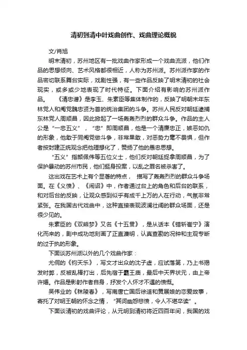 清初到清中叶戏曲创作、戏曲理论概貌
