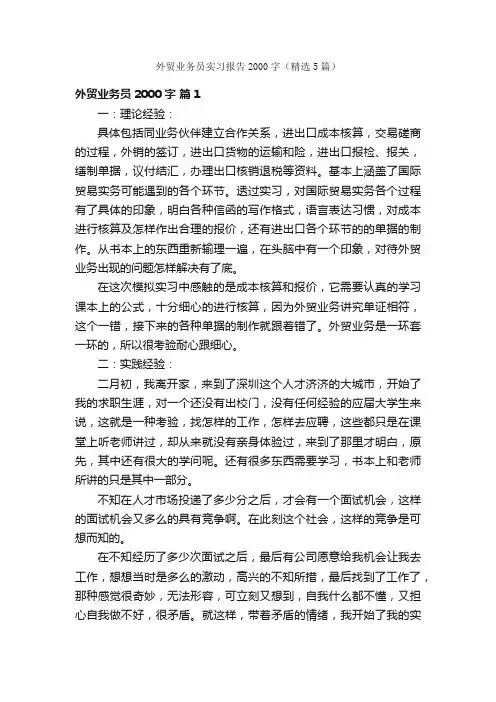 外贸业务员实习报告2000字（精选5篇）