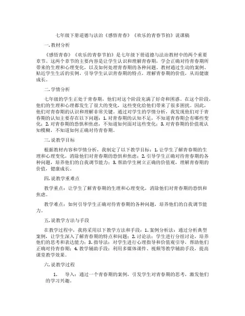七年级下册道德与法治《感悟青春》《欢乐的青春节拍》说课稿