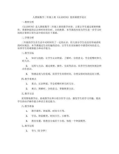 人教版数学二年级上册《认识时间》优质课教学设计