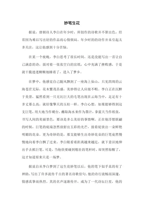 成语故事--妙笔生花