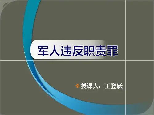 军人违反职责罪
