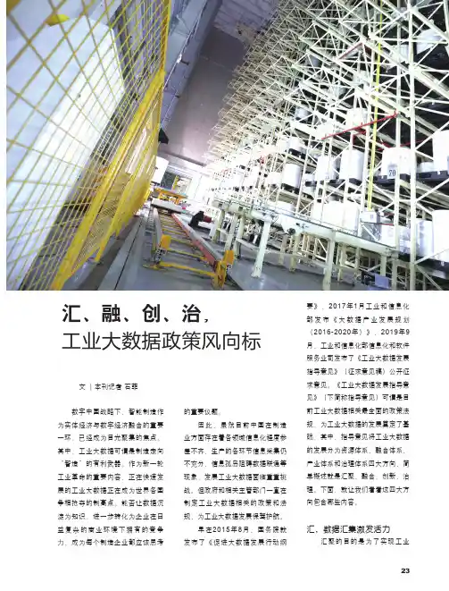 汇、融、创、治, 工业大数据政策风向标