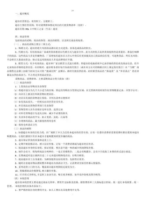 超市运营方案 