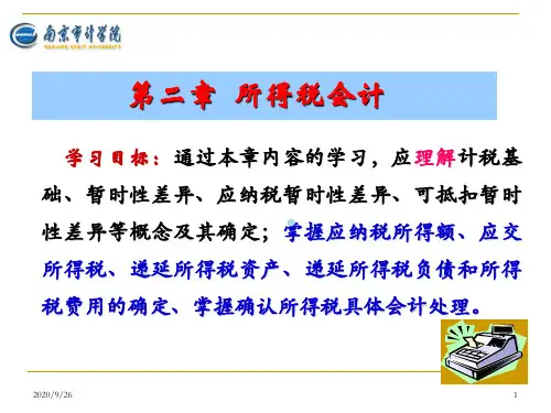 第2章所得税会计
