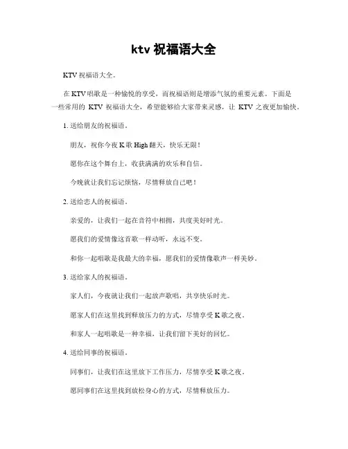 ktv祝福语大全