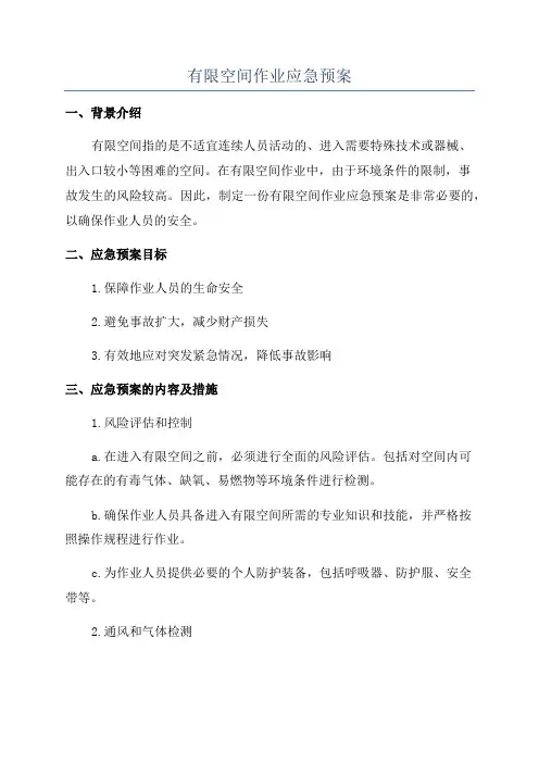 有限空间作业应急预案