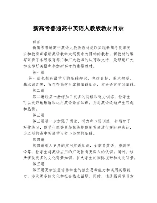 新高考普通高中英语人教版教材目录