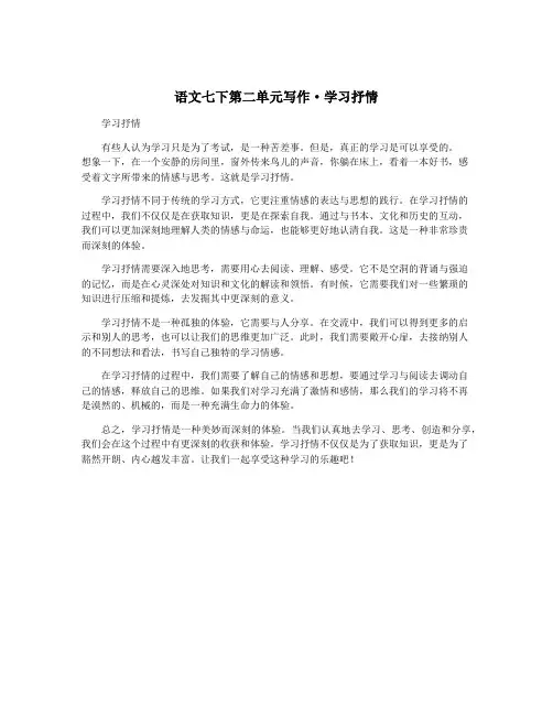 语文七下第二单元写作·学习抒情
