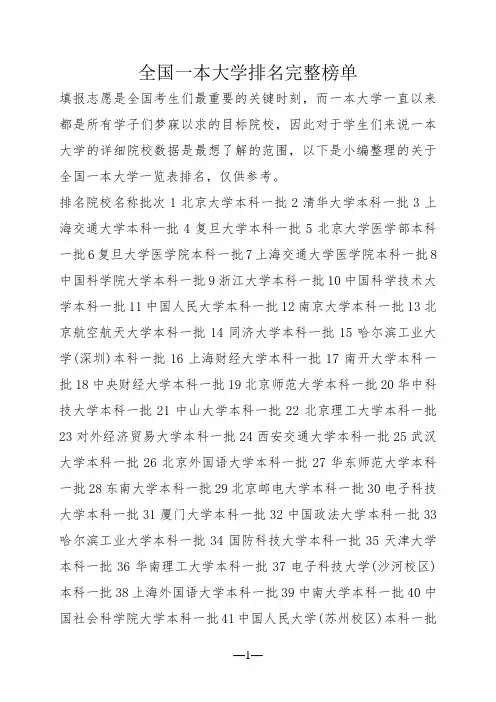 全国一本大学排名完整榜单