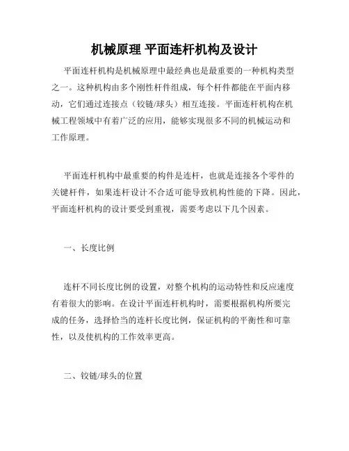 机械原理 平面连杆机构及设计
