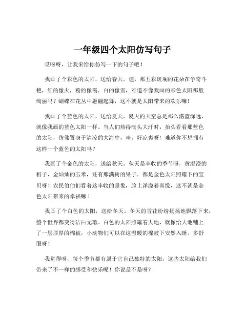 一年级四个太阳仿写句子