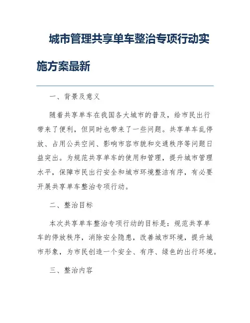 城市管理共享单车整治专项行动实施方案最新