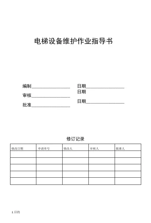 物业电梯设备维护作业指导书.docx